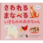 さわれるまなべるいきもののあかちゃん