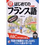 はじめてのフランス語