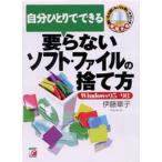 自分ひとりでできる要らないソフト・ファイルの捨て方 Windows95／98