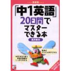 「中1英語」20日間でマスターできる本 新装版