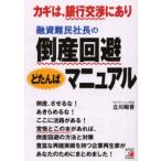 融資難民社長の倒産回避どたんばマニュアル カギは、銀行交渉にあり