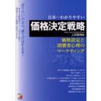 日本一わかりやすい価格決定戦略 売りたいのなら、値下げはするな! 価格設定と消費者心理のマーケティング