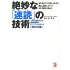 絶妙な「速読」の技術 この本を読むだけで速読脳開発のトレーニングができる「例の方法」 本を読むとすぐ眠くなる人も飛ばし読みしないで本を3倍速く読める