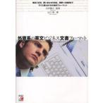 外資系の英文ビジネス文書フォーマット 輸出入交渉、問い合わせの対応、同僚への挨拶まですぐに使える120の基本フォーマット