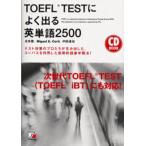 TOEFL TESTによく出る英単語2500 テスト対策のプロたちが生み出した、コーパスを利用した効果的語彙学習法!