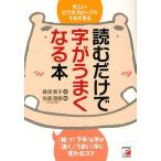 読むだけで字がうまくなる本 忙しいビジネスピープルでもできる 「雑」で「下手」な字が「速く」「うまい」字に変わるコツ