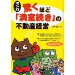 マンガ驚くほど「満室続き」の不動産経営