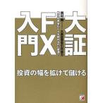 大証FX入門 投資の幅を拡げて儲ける 株式投資家がFXを始めるのに最適!