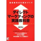 ダイレクトマーケティングの実践教科書 通信販売の仕組みづくり