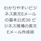 わかりやすいビジネス英文Eメールの基本公式30 ビジネス現場の英文Eメール作成術