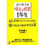 はじめての積立て投資1年生 月1万円からコツコツはじめて増やせるしくみがわかる本