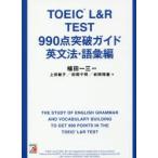 TOEIC L＆R TEST 990点突破ガイド 英文法・語彙編
