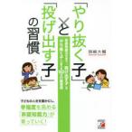 「やり抜く子」と「投げ出す子」の習慣 非認知能力を育て、「投げ出す子」を「やり抜く子」へ変える50の行動習慣