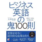 ビジネス英語の鬼100則 商談・交渉、目標達成