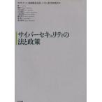 サイバーセキュリティの法と政策