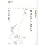 神はなぜいるのか?
