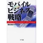 モバイルビジネス戦略
