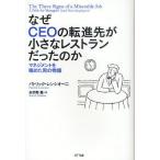 なぜCEOの転進先が小さなレストランだったのか マネジメントを極めた男の物語