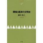 環境と経済の文明史