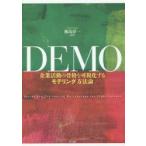 DEMO 企業活動の骨格を可視化するモデリング方法論