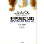 動物病院24時 獣医師ニックの長い長い1日