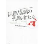国際協調の先駆者たち 理想と現実の200年