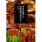 本当に美味しい中国料理が食べたい 指南正宗中国菜