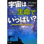 宇宙は生命でいっぱい? 惑星探査が明らかにする新しい宇宙 THE SEARCH FOR LIVING PLANETS