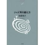 ジャズ耳の鍛え方