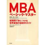 MBAベーシック・マスター 短期間で身につける世界最強の経営学ガイド
