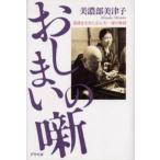 おしまいの噺 落語を生きた志ん生一家の物語