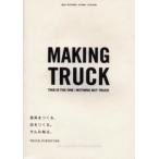家具をつくる、店をつくる。そんな毎日。 MAKING TRUCK THIS IS THE ONE：NOTHING BUT TRUCK