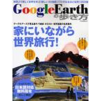 Google Earthの歩き方