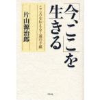 「今、ここ」を生きる こころを伝える7通の手紙