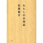 わたしの日用品