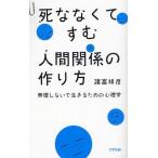 死ななくてすむ人間関係の作り方 無理しないで生きるための心理学