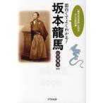 面白くてよくわかる!坂本竜馬 「幕末史の奇跡」を知る大人の教科書