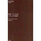 世界一シンプルなバフェットの投資