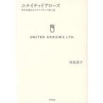 ユナイテッドアローズ 時代を超えるクリエイティブ商人道