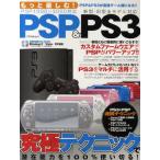 もっと楽しむ!PSP＆PS3 究極テクニックで潜在能力を100％使い切る