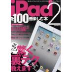 iPad2を100倍楽しむ本 あっと驚く裏テク、すべて教えます