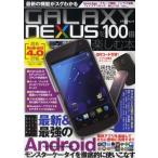 Yahoo! Yahoo!ショッピング(ヤフー ショッピング)GALAXY NEXUSを100倍楽しむ本 モンスターケータイを徹底的に使いこなす 最新Android 4.0搭載