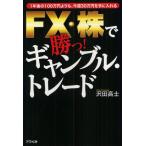 FX・株で勝つ!ギャンブル・トレード 1年後の100万円よりも、今週30万円を手に入れる