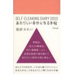 SELF CLEANING DIARY あたらしい自分になる手帖 2013