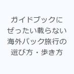 ガイドブックにぜったい載らない海外パック旅行の選び方・歩き方