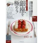 銀座を極める! 2013〜14 保存版