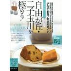 自由が丘・二子玉川を極める! 保存版