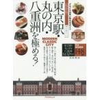 東京駅・丸の内・八重洲を極める! 保存版