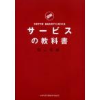サービスの教科書 図解 クボヤマ流あなたのファンをつくる