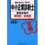 中小企業診断士最短合格の時間術・勉強術 働きながら1年で!